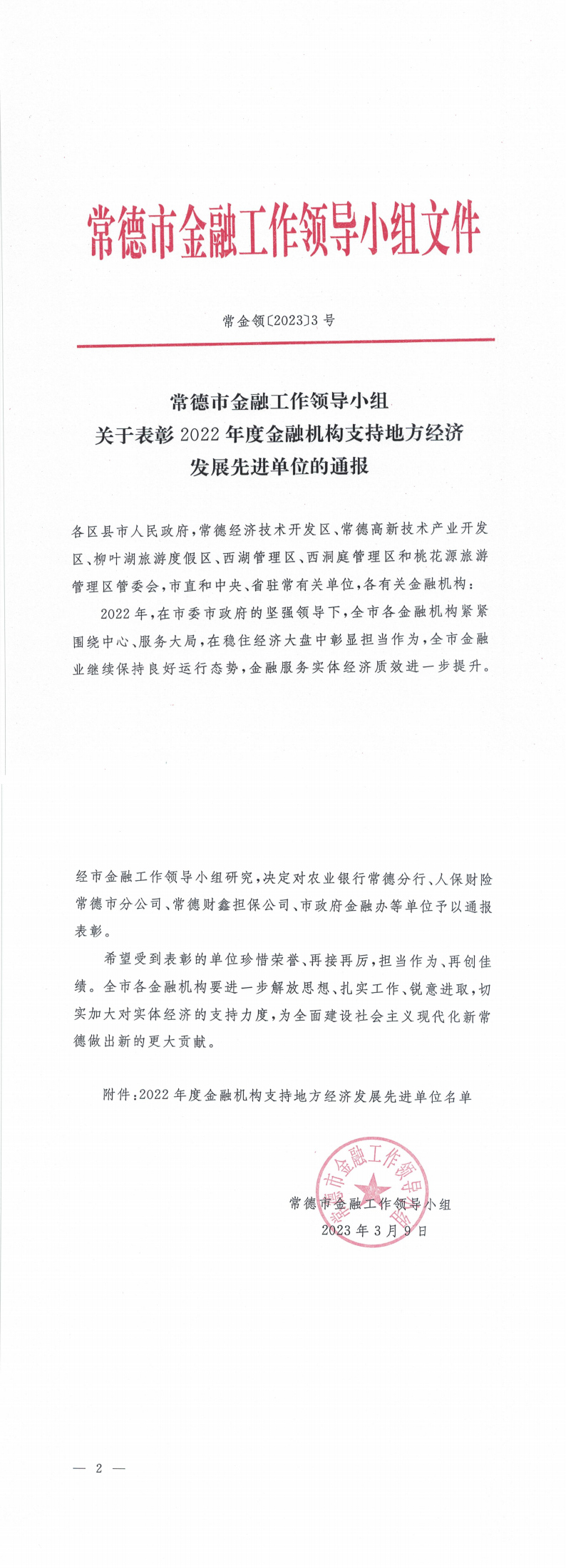 关于表彰2022年度金融机构支持地方经济发展先进单位的通报(2)_1-2_00.png 关于表彰2022年度金融机构支持地方经济发展先进单位的通报(2)_1-2_00.png