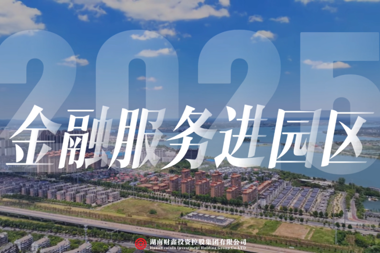 【金融服务进园区】财鑫集团金融服务进园区走进鼎城区、常德高新区