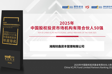 喜报！湖南财鑫资本荣登清科2025年中国股权投资基金有限合伙人榜单！