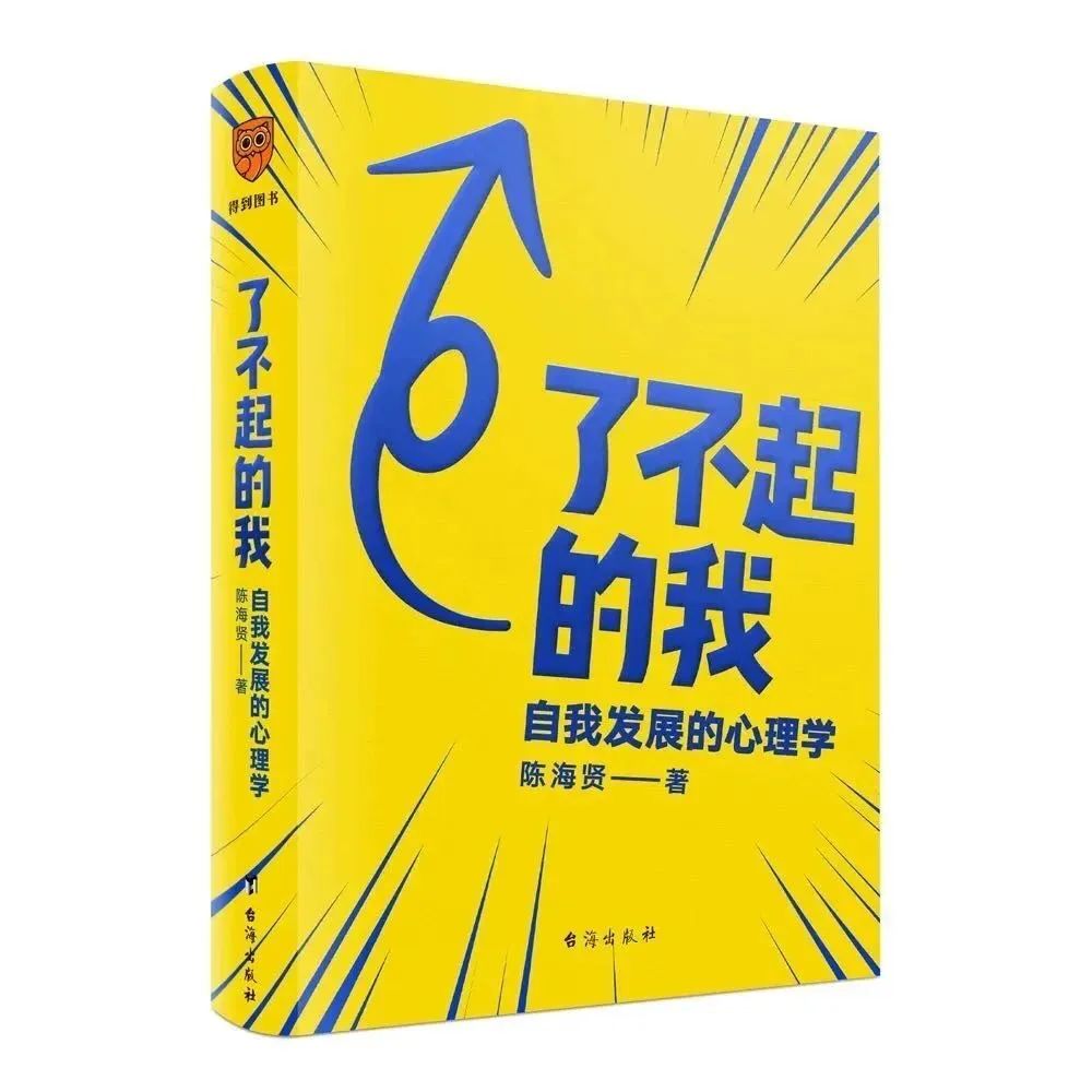 《了不起的我：自我发展的心理学》
