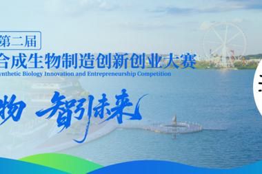 参赛热潮奔涌，创新之火燎原！第二届“科创·柳叶湖”合成生物制造创新创业大赛火热征集中