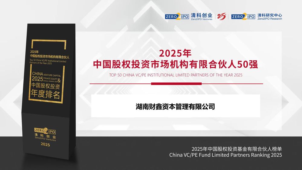 5号 2025.7.4 2025年中国股权投资市场机构有限合伙人50强（湖南财鑫资本）-清科创业颁发（财鑫资本未给奖牌，官网打印）