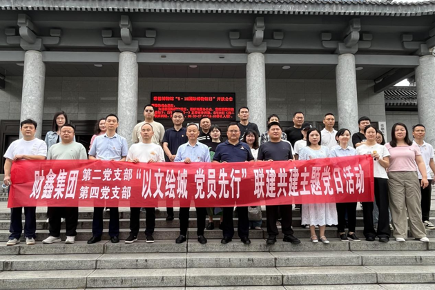 “以文绘城  党员先行”财鑫集团第二、四党支部联合开展主题党日活动