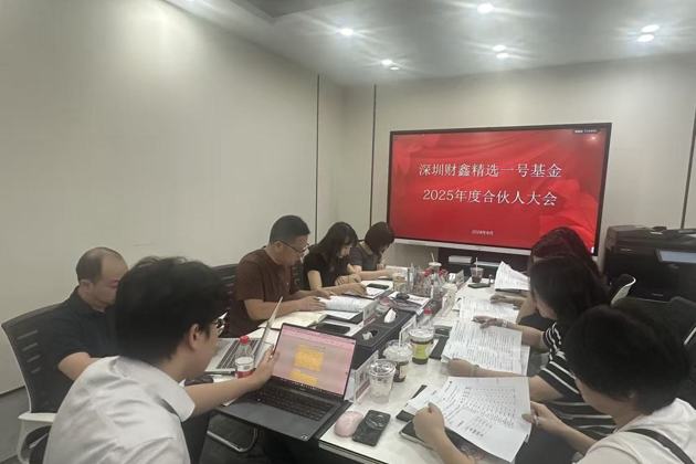 深圳财鑫精选一号基金2025年度合伙人大会顺利召开